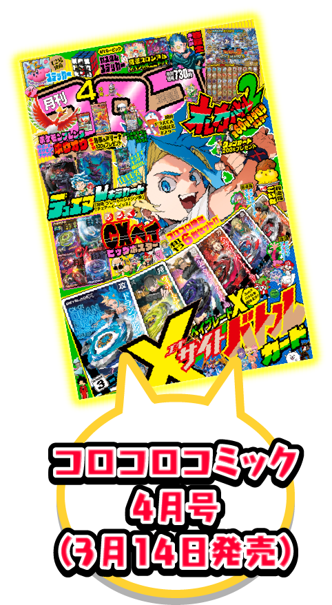 コロコロコミック4月号（3月14日発売）