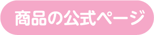 商品の公式ページ