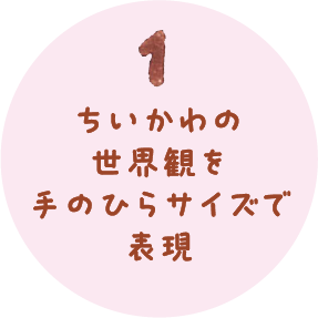 1.ちいかわの世界観を手のひらサイズで表現