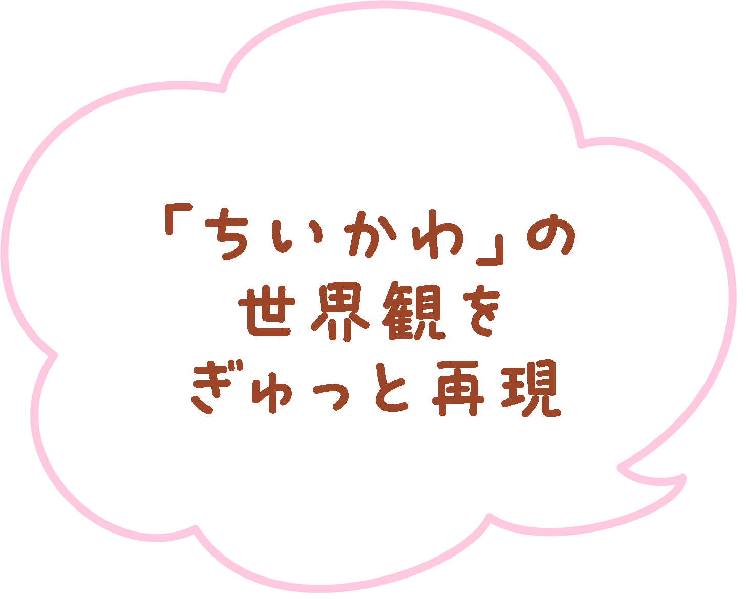 「ちいかわ」の世界観をぎゅっと再現