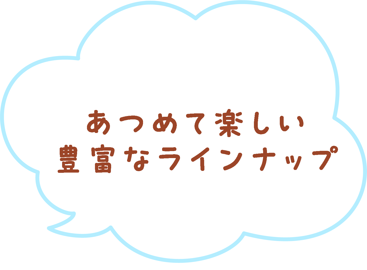 あつめて楽しい豊富なラインナップ