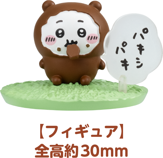フィギュア 全高約30mm