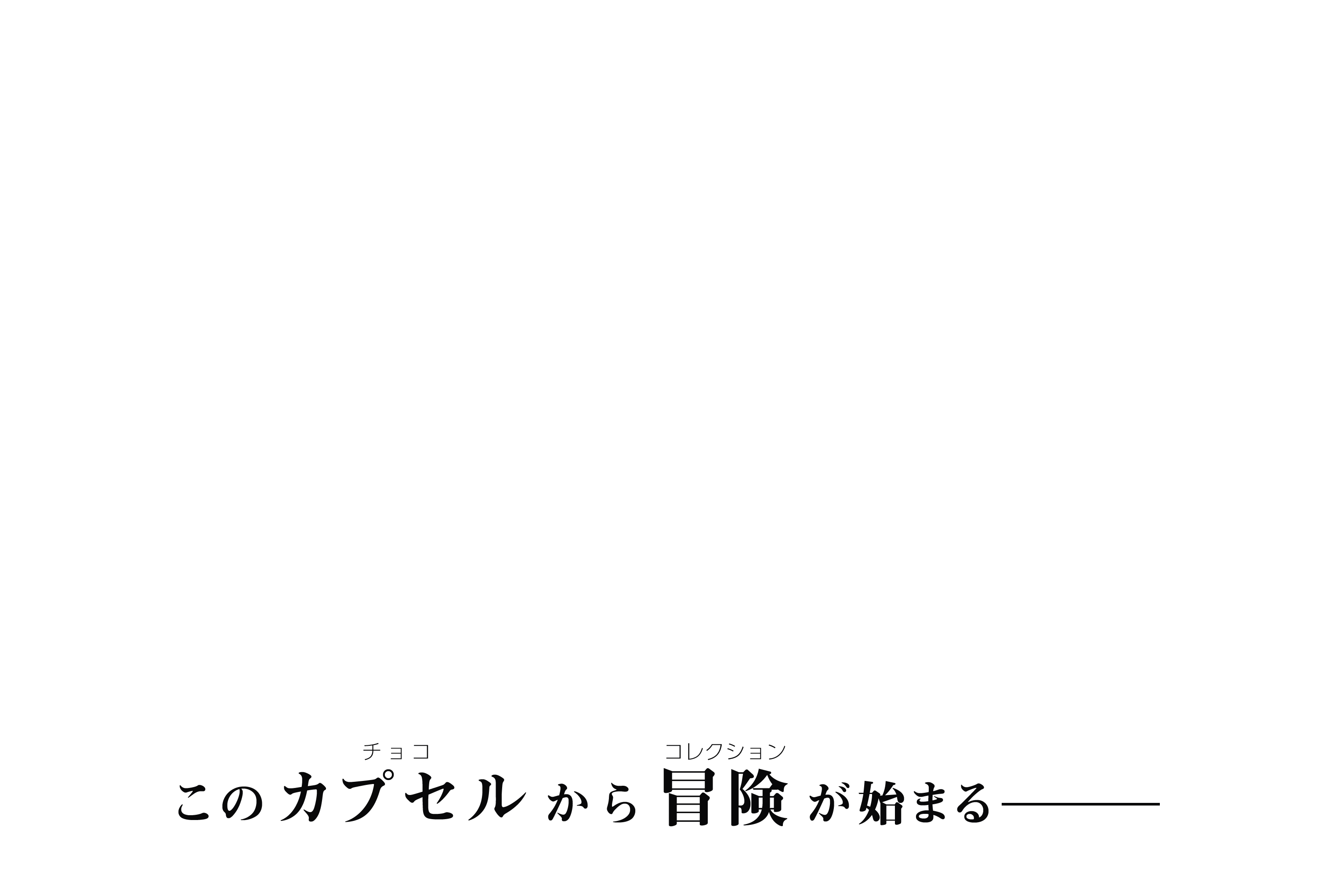 このカプセル（チョコ）から冒険（コレクション）が始まる − チョコサプ ドラゴンボール 全国のお菓子売り場から10月23日発売!!