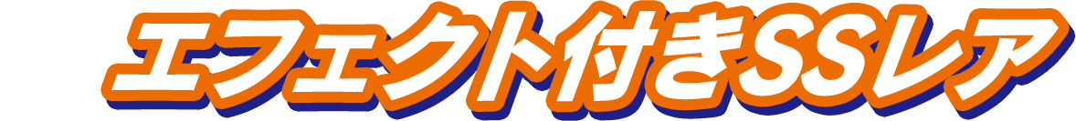 エフェクト付きSSレア