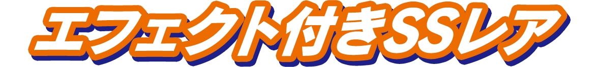 エフェクト付きSSレア