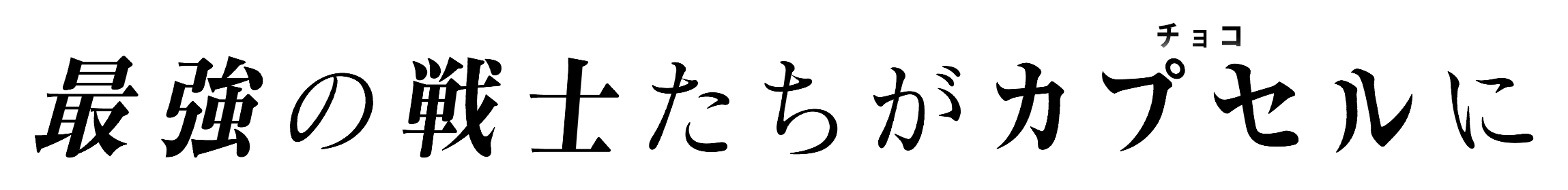 最強の戦士たちんがカプセルに