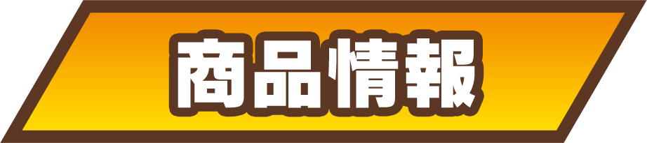 商品情報