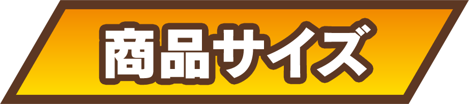 商品サイズ