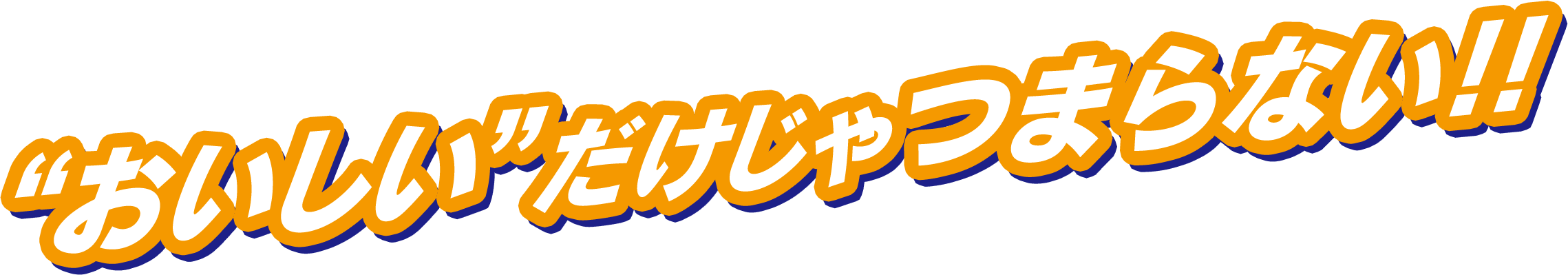 ”おいしい”だけじゃつまらない!!