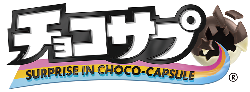 チョコサプ SURPRISE IN CHOCO-CAPSULE