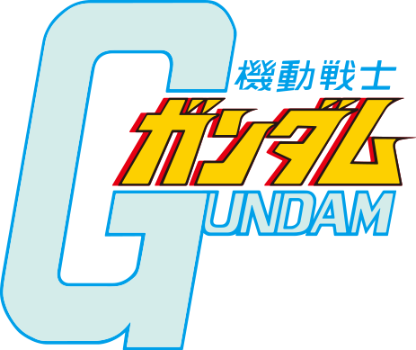 機動戦士ガンダム