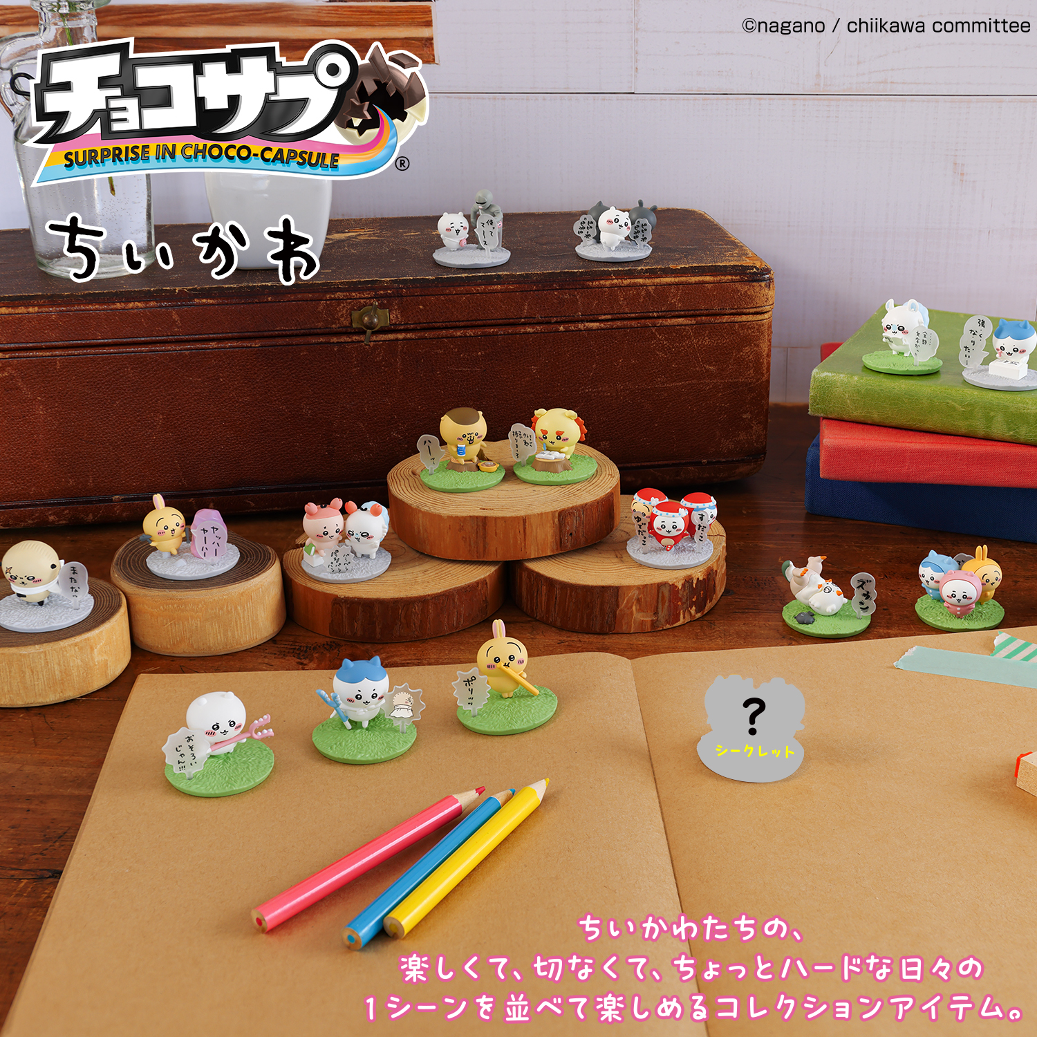 チョコサプ ちいかわ