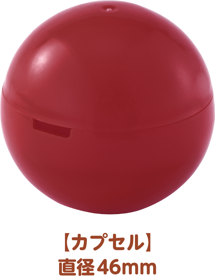 カプセル：直径約46mm