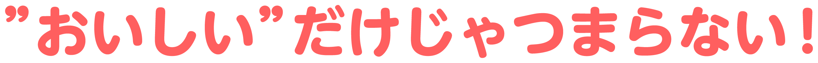 “おいしい”だけじゃつまらない！