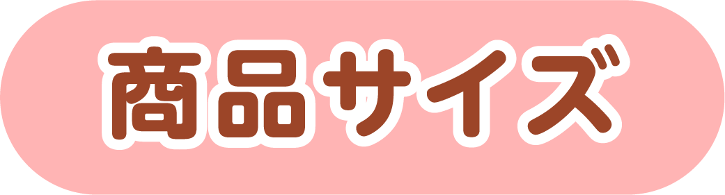 商品サイズ