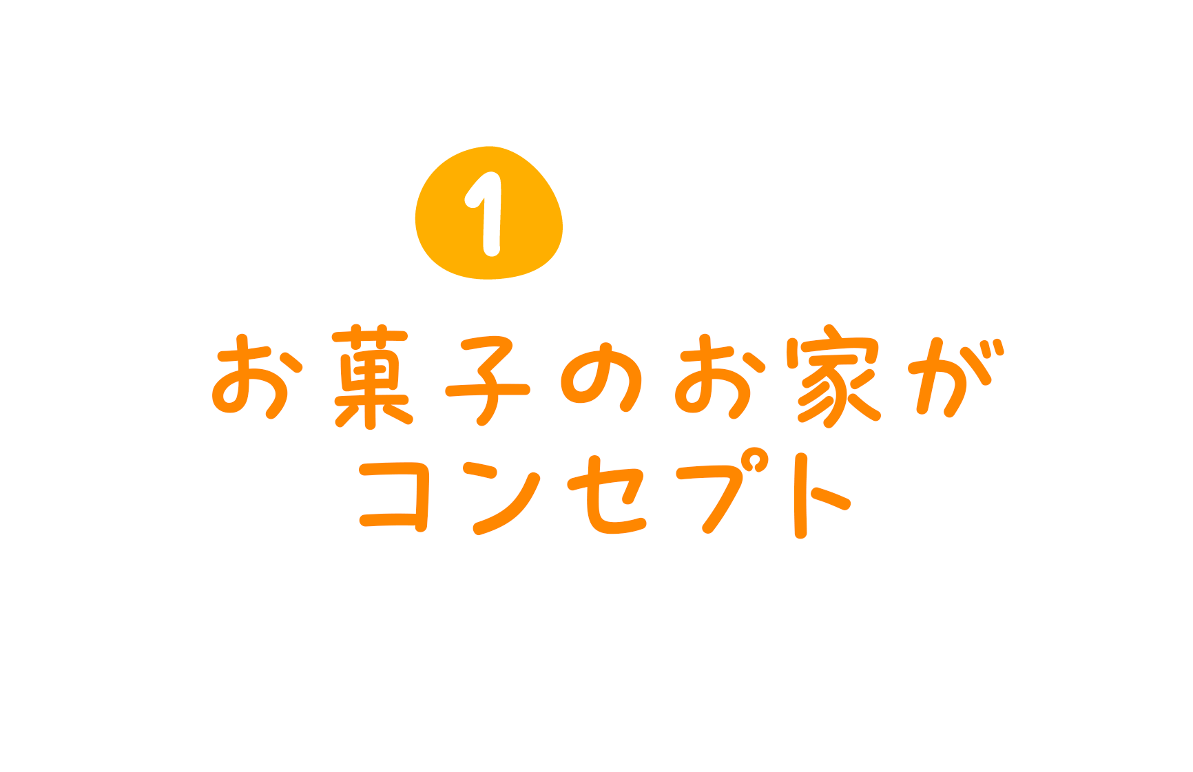 ①お菓子のお家がコンセプト
