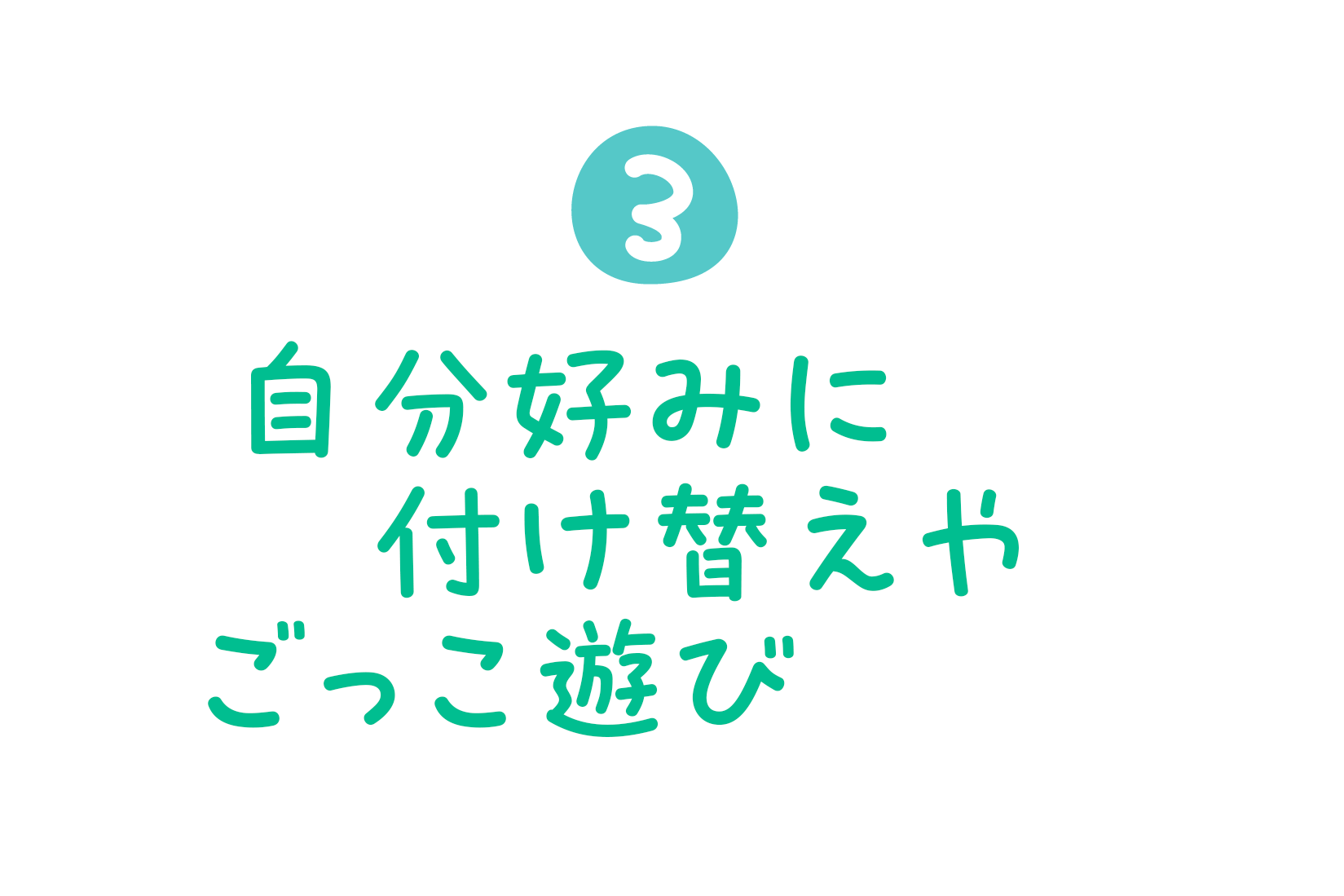 ③自分好みに付け替えやごっこ遊び