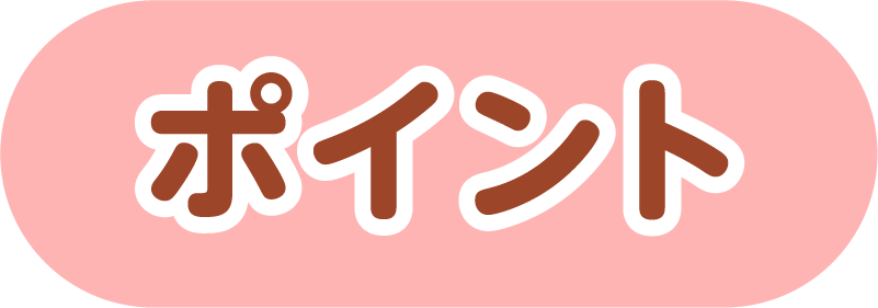 ポイント