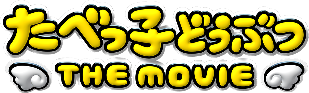 ギンビス たべっ子どうぶつ