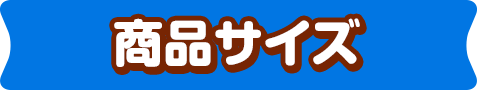 商品サイズ