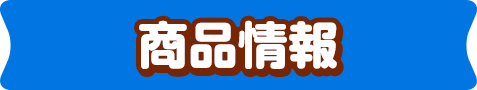 商品情報
