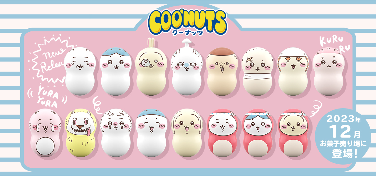クーナッツ ちいかわ2｜バンダイ キャンディ公式サイト