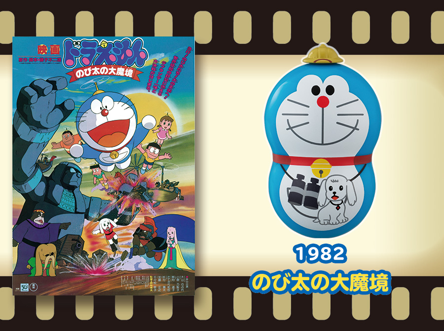 1982年のび太の大魔境