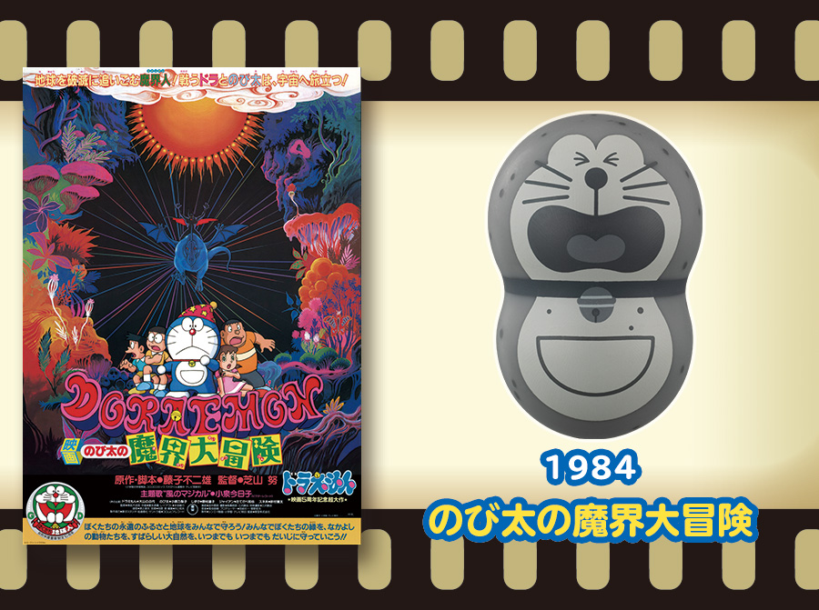 1984年のび太の魔界大冒険