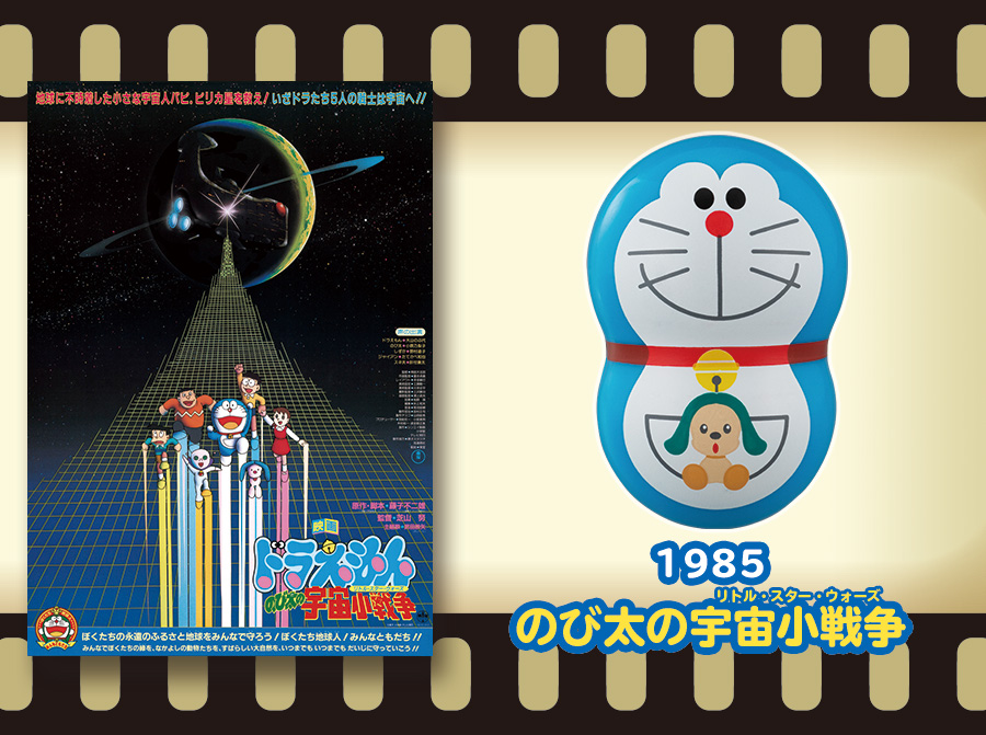 1985年のび太の宇宙小戦争(リトル・スターウォーズ)