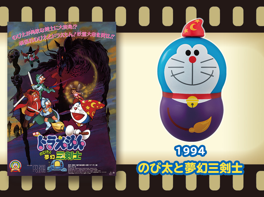 1994年のび太と夢幻三剣士