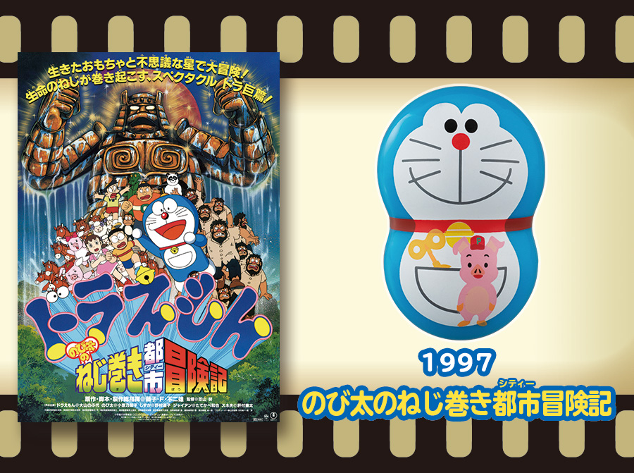 1997年のび太のねじ巻き都市(シティー)冒険記