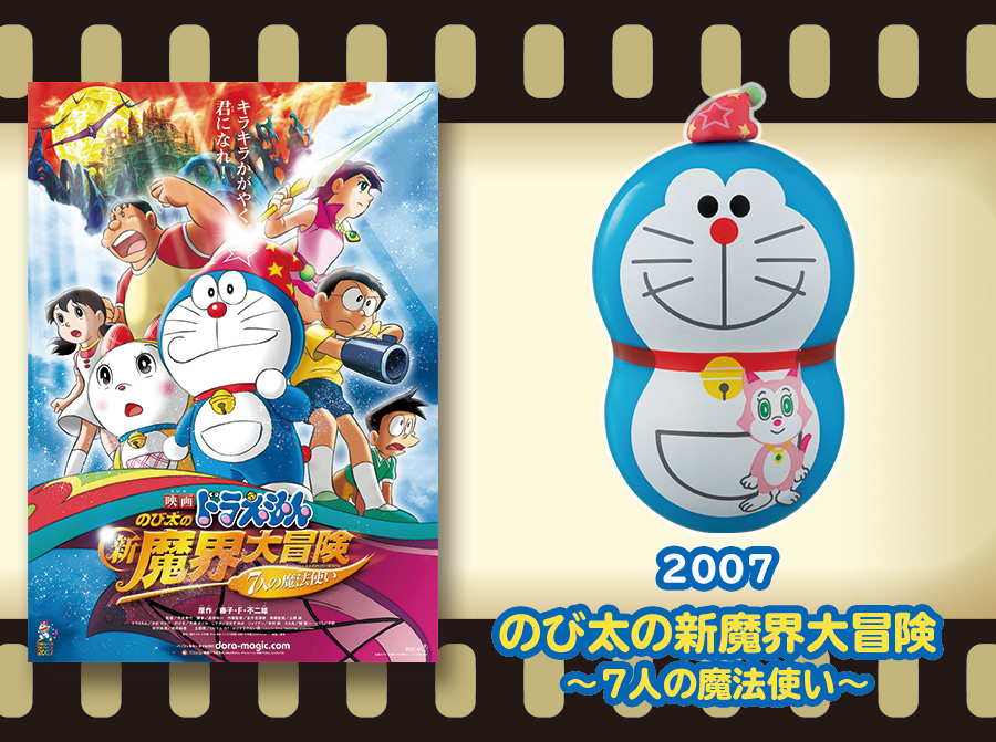 2007年のび太の新魔界大冒険〜7人の魔法使い〜