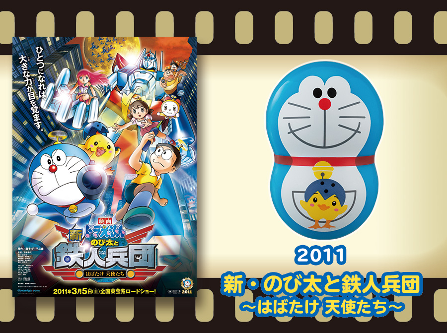 2011年新・のび太と鉄人兵団〜はばたけ 天使たち〜