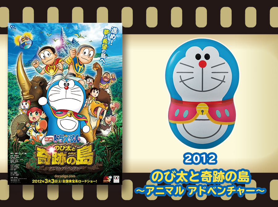 2012年のび太と奇跡の島〜アニマル アドベンチャー〜