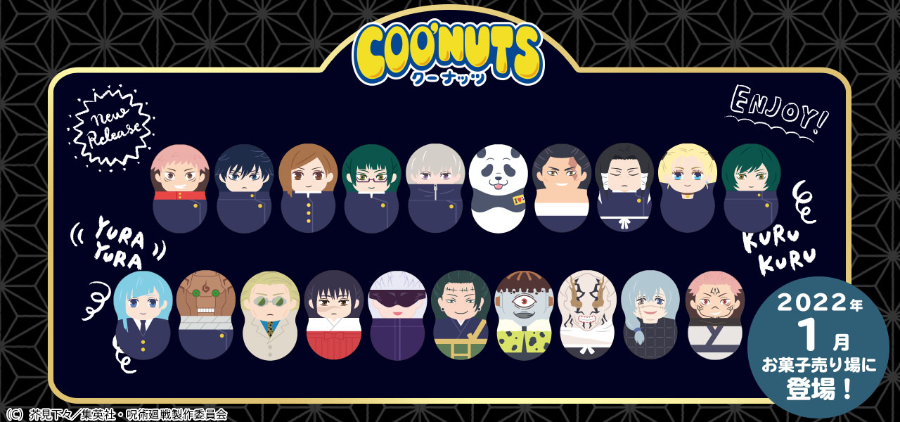 COO'NUTS（クーナッツ）呪術廻戦｜バンダイ キャンディ公式サイト