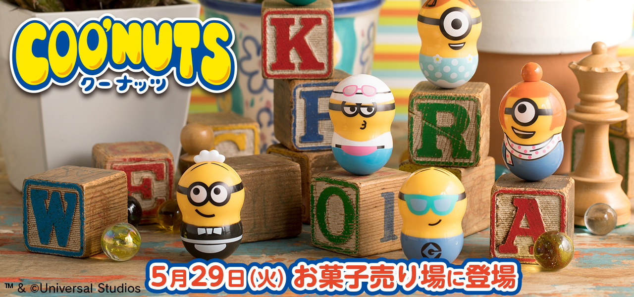 COO'NUTS（クーナッツ）ミニオン｜バンダイ キャンディ公式サイト