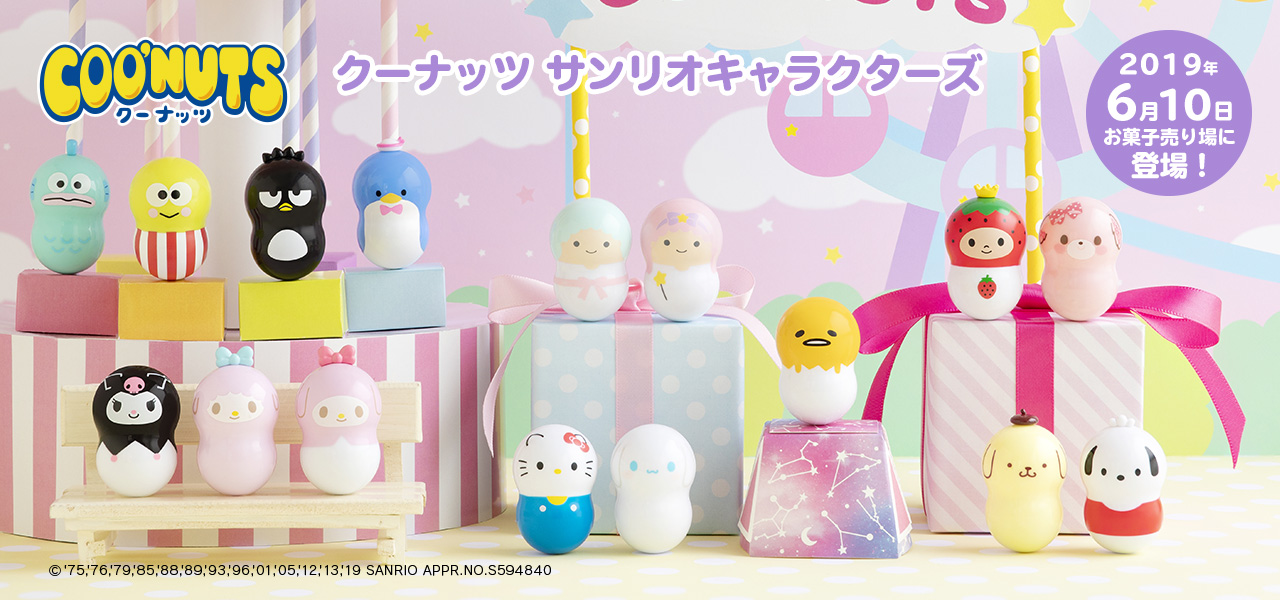 Coo Nuts クーナッツ サンリオキャラクターズ バンダイ キャンディ公式サイト Coo Nuts クーナッツ サンリオキャラクターズ バンダイ キャンディ公式サイト