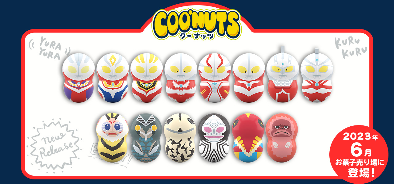 クーナッツ ウルトラマン｜バンダイ キャンディ公式サイト