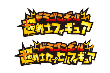 ドラゴンボール超戦士フィギュア／ドラゴンボール超戦士カプセルフィギュア