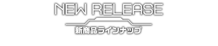 新商品ラインナップ