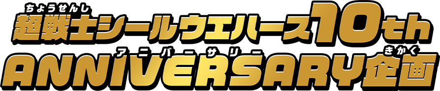 超戦士シール10th ANNIVERSARY企画