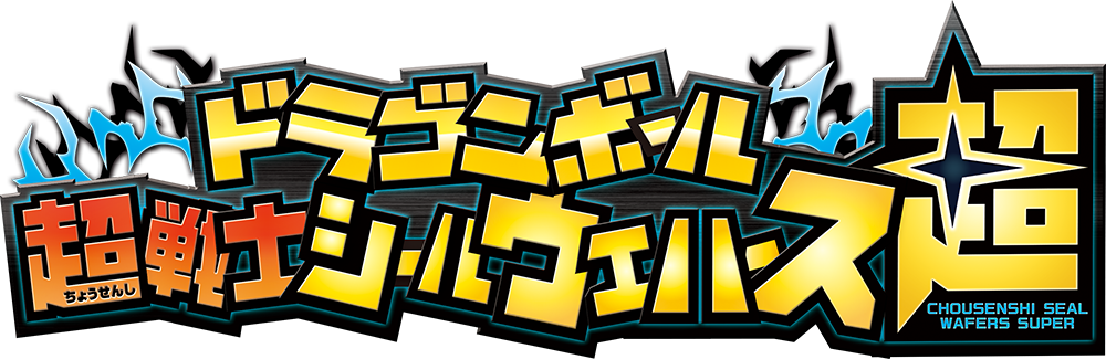 ドラゴンボール超戦士シールウエハース超