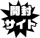開封サイト