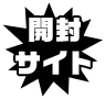 開封サイト