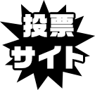 投票サイト(投票終了)