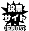 投票サイト（投票終了）