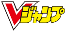 Vジャンプ
