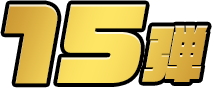 15弾