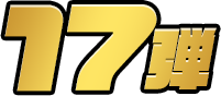 17弾