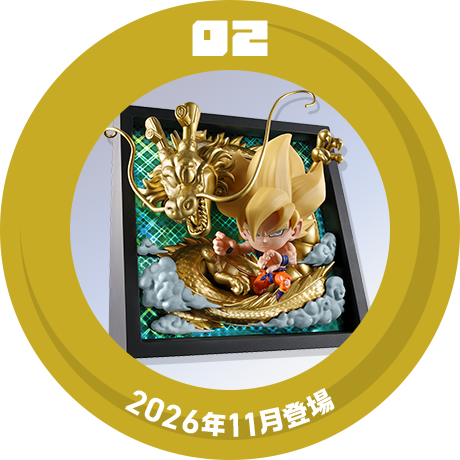 02 2026年11月登場